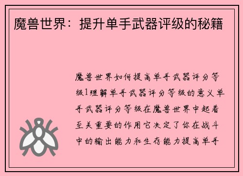 魔兽世界：提升单手武器评级的秘籍