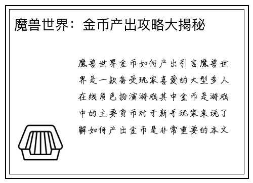 魔兽世界：金币产出攻略大揭秘