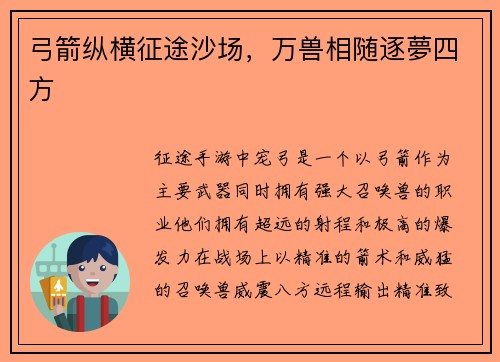 弓箭纵横征途沙场，万兽相随逐夢四方