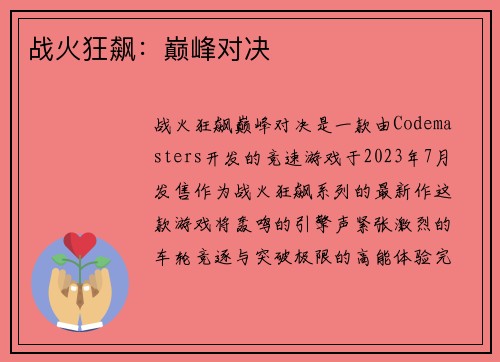 战火狂飙：巅峰对决