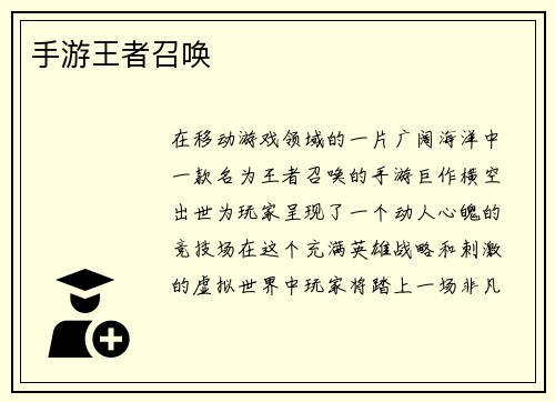 手游王者召唤