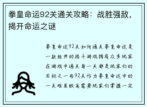 拳皇命运92关通关攻略：战胜强敌，揭开命运之谜