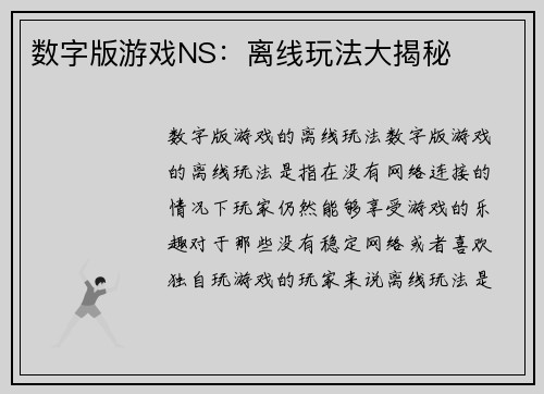 数字版游戏NS：离线玩法大揭秘