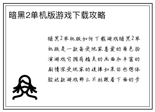 暗黑2单机版游戏下载攻略