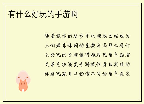 有什么好玩的手游啊